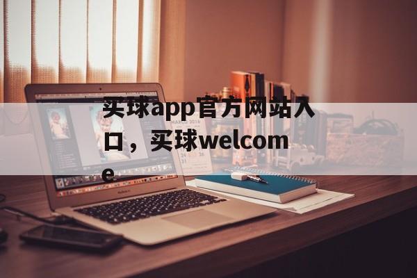 买球app官方网站入口，买球welcome