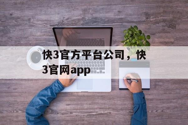 快3官方平台公司，快3官网app