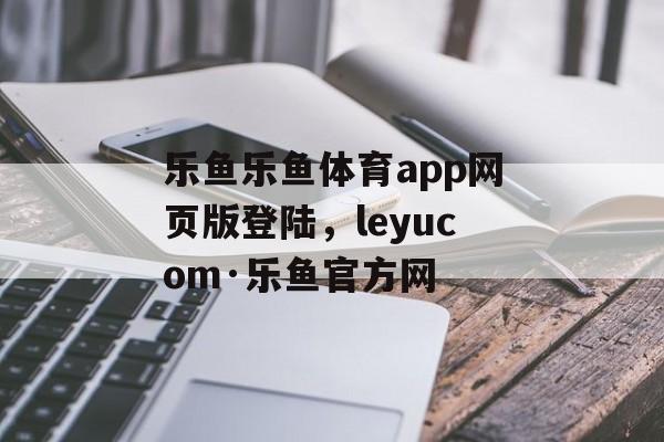 乐鱼乐鱼体育app网页版登陆，leyucom·乐鱼官方网