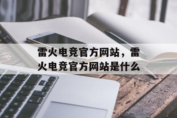 雷火电竞官方网站，雷火电竞官方网站是什么